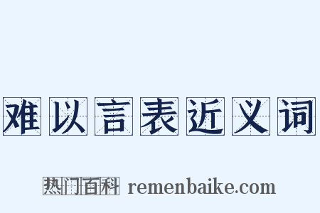 难以言表近义词是什么意思的图片